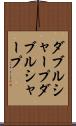 ダブルシャープ Scroll