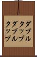 ダブルタップ Scroll