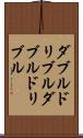 ダブルドリブル Scroll