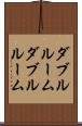 ダブルルーム Scroll