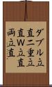 ダブル立直 Scroll