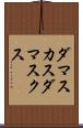 ダマスカス Scroll