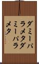 ダミーパラメタ Scroll