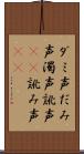ダミ声 Scroll