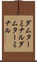 ダムターミナル Scroll