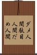 ダメ人間 Scroll