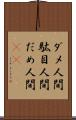 ダメ人間 Scroll