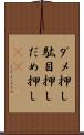 ダメ押し Scroll