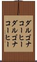 ダルゴナコーヒー Scroll