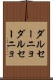 ダルセーニョ Scroll