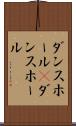 ダンスホール(P) Scroll