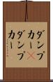 ダンプカー(P) Scroll