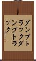 ダンプトラック Scroll
