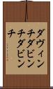 ダヴィンチ Scroll