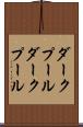 ダークプール Scroll