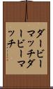 ダービーマッチ Scroll