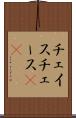 チェイス Scroll