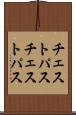 チェストパス Scroll