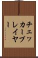 チェッカープレイヤー Scroll
