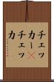 チェッカー(P) Scroll