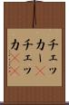 チェッカー(P) Scroll
