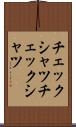 チェックシャツ Scroll