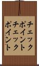 チェックポイント Scroll