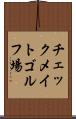 チェックメイトゴルフ場 Scroll