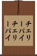 チェリーパイ Scroll