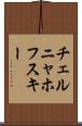 チェルニャホフスキー Scroll