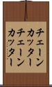チェーンカッター Scroll