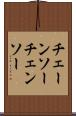 チェーンソー Scroll