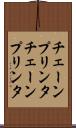 チェーンプリンタ Scroll