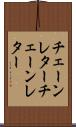 チェーンレター Scroll