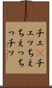 チェ(P) Scroll