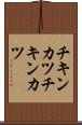 チキンカツ Scroll