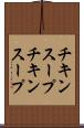 チキンスープ Scroll