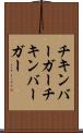 チキンバーガー Scroll