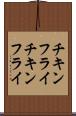 チキンフライ Scroll