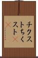 チクスト Scroll
