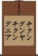 チクングンヤ Scroll
