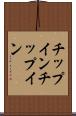 チップイン Scroll