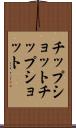 チップショット Scroll