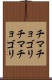 チマチョゴリ Scroll