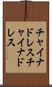 チャイナドレス Scroll