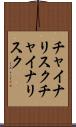 チャイナリスク Scroll
