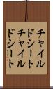 チャイルドシート Scroll