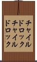 チャイルドロック Scroll