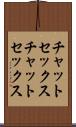 チャットセックス Scroll