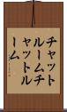 チャットルーム Scroll